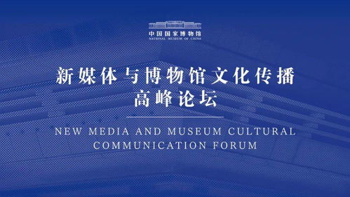 新媒體與博物館文化傳播高峰論壇輯要分享 文化傳媒的融合創(chuàng)新之路